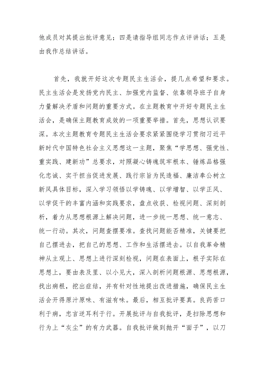 2024第二批“学思想、强党性、重实践、建新功”专题民主生活会主持词及讲话5篇.docx_第3页