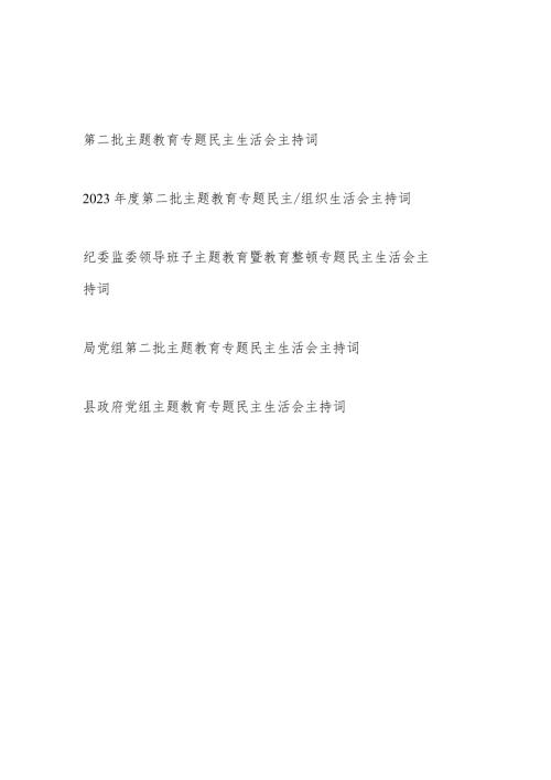 2024第二批“学思想、强党性、重实践、建新功”专题民主生活会主持词及讲话5篇.docx