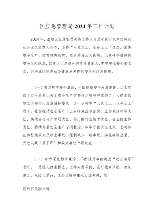 区应急管理局2024年工作计划.docx