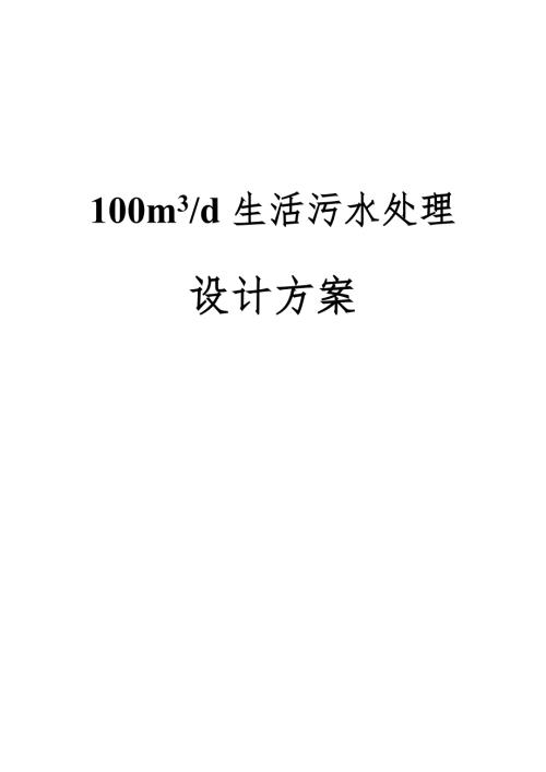 生活污水处理设计方案.doc