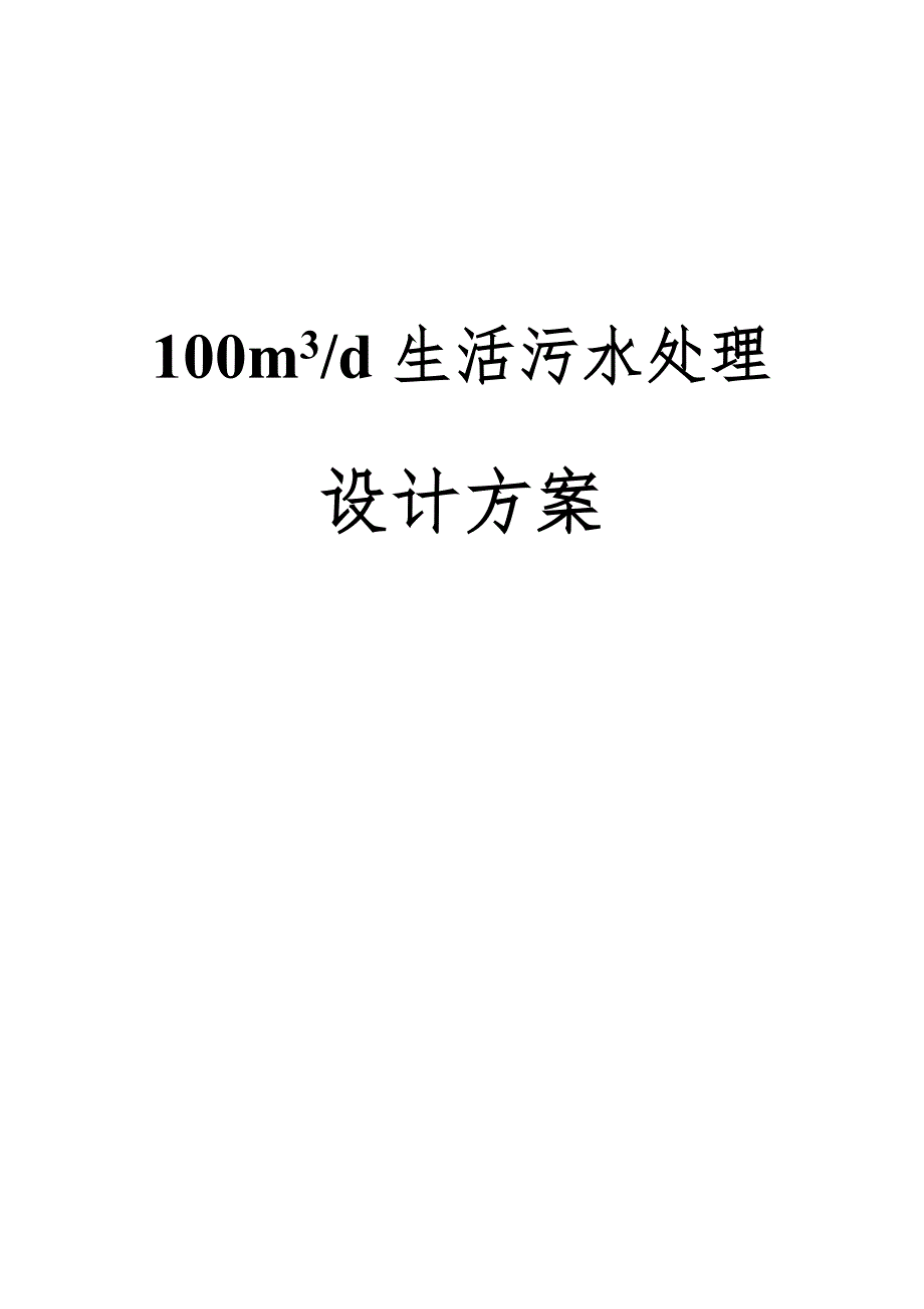 生活污水处理设计方案.doc_第1页
