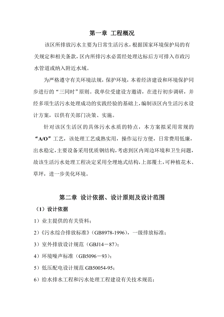 生活污水处理设计方案.doc_第3页