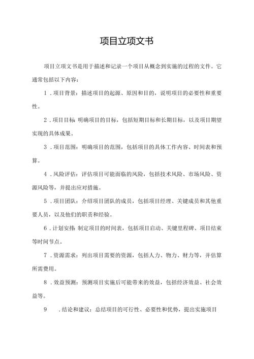 项目立项文书.docx