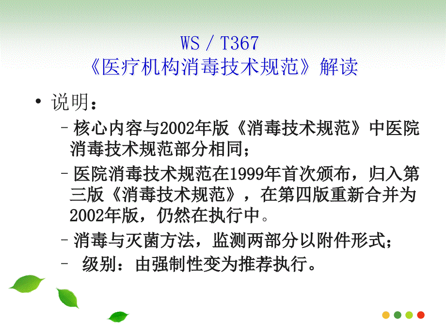 WST367医疗机构消毒技术规范内容解读完整版.ppt_第2页