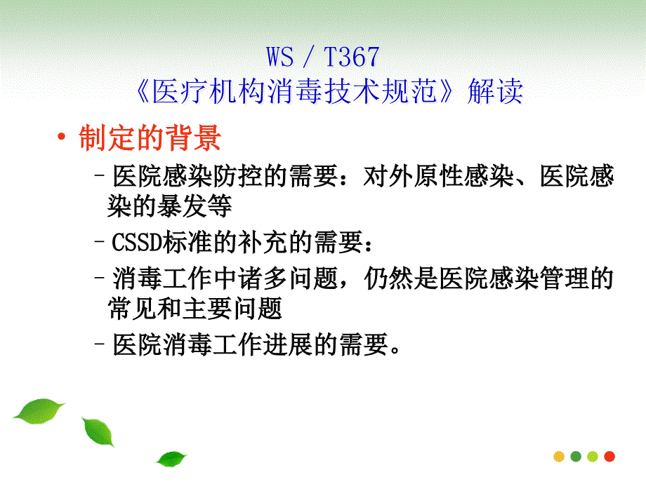 WST367医疗机构消毒技术规范内容解读完整版.ppt_第3页