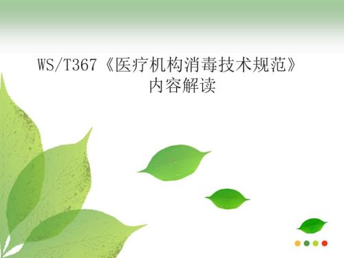 WST367医疗机构消毒技术规范内容解读完整版.ppt