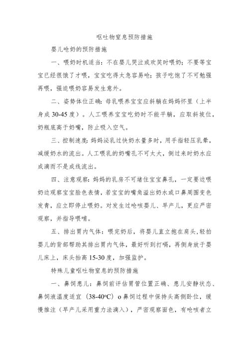 呕吐物窒息预防措施.docx