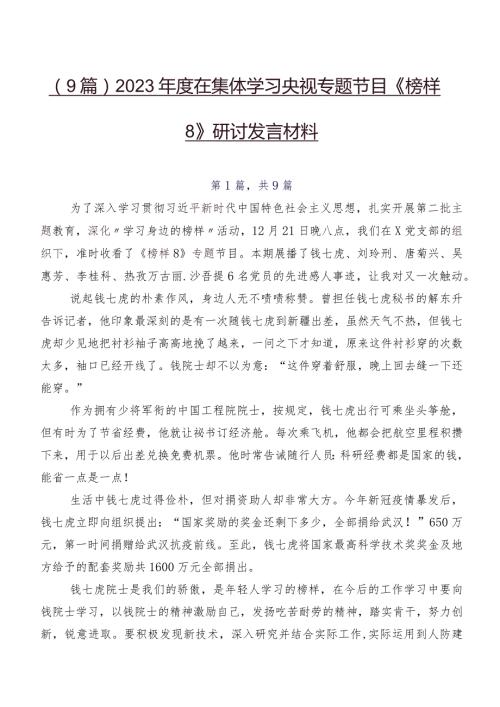 （9篇）2023在集体学习央视专题节目《榜样8》研讨发言材料.docx