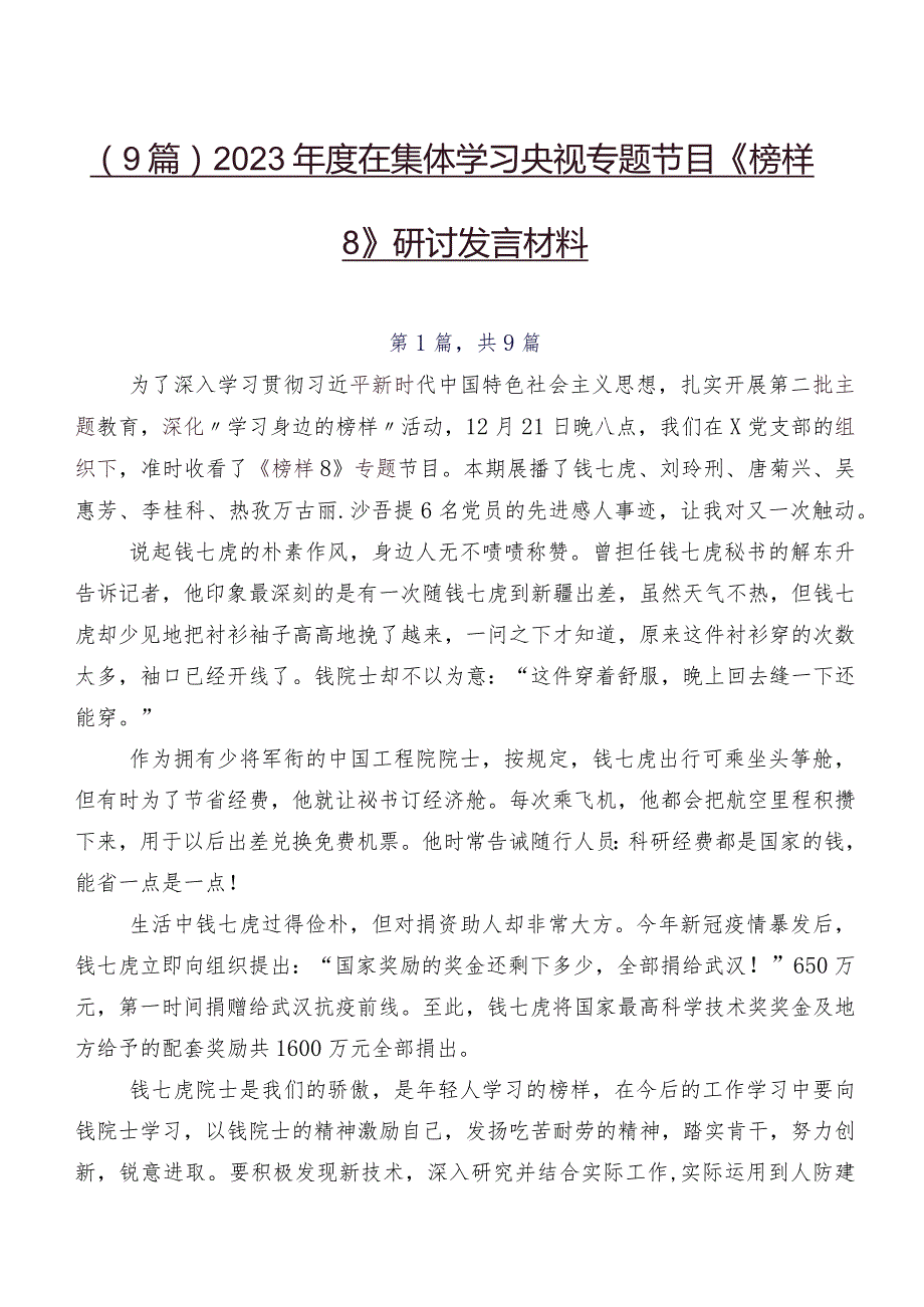 （9篇）2023在集体学习央视专题节目《榜样8》研讨发言材料.docx_第1页