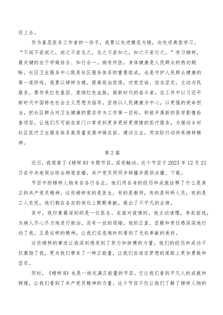 （9篇）2023在集体学习央视专题节目《榜样8》研讨发言材料.docx_第2页