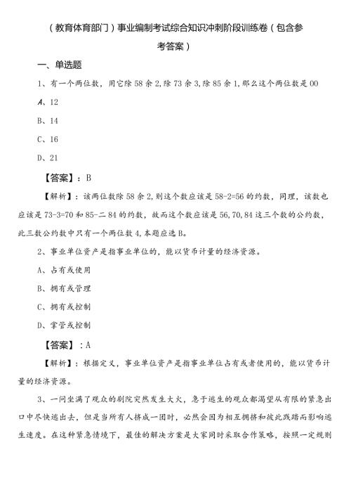（教育体育部门）事业编制考试综合知识冲刺阶段训练卷（包含参考答案）.docx