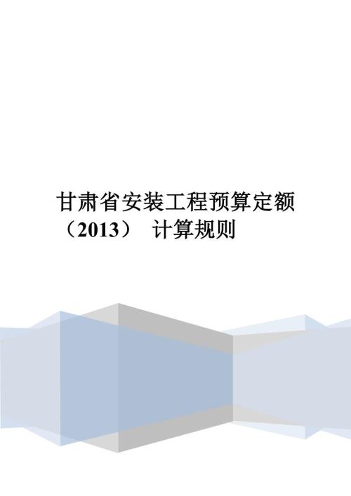 甘肃省安装工程预算定额计算规则.doc