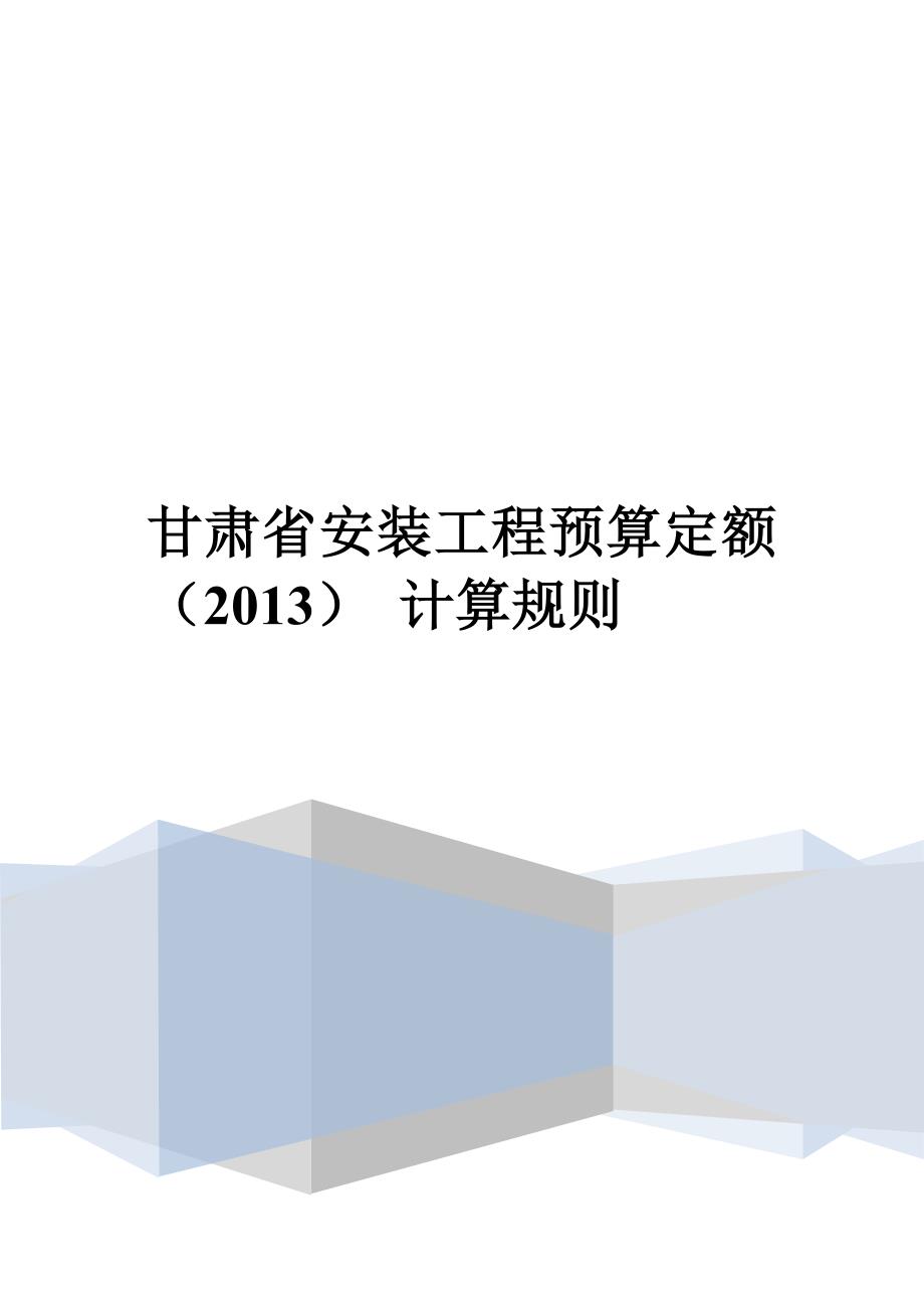 甘肃省安装工程预算定额计算规则.doc_第1页