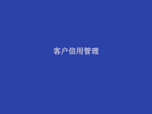 客户信用管理ppt60页.pptx