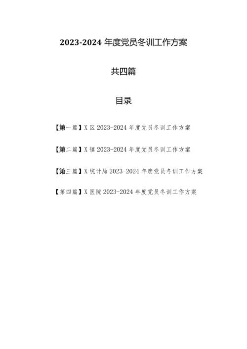 （4篇）20232024党员冬训工作实施方案.docx