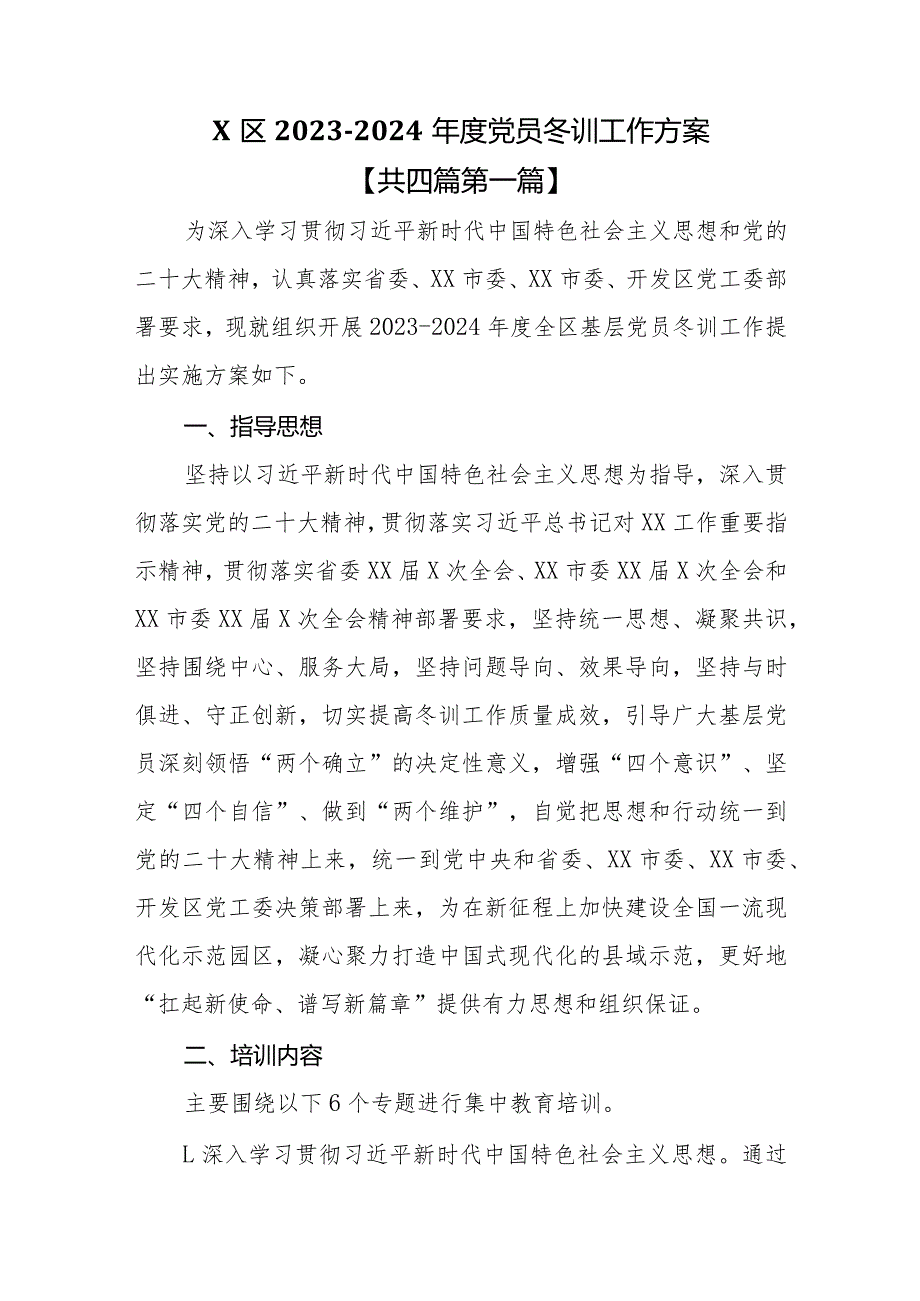 （4篇）20232024党员冬训工作实施方案.docx_第2页