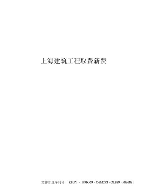 上海建筑工程取费新费率.docx
