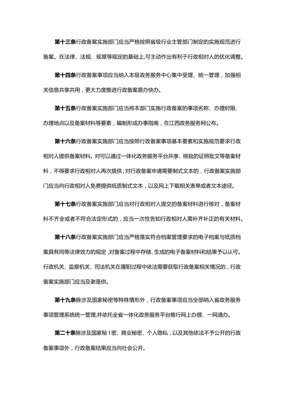 江西省行政备案管理办法.docx_第3页