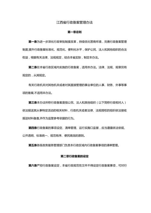 江西省行政备案管理办法.docx