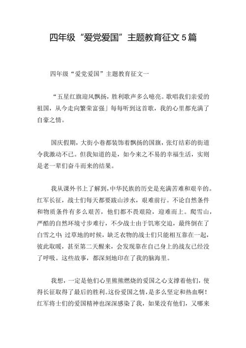 四年级“爱党爱国”主题教育征文5篇.docx