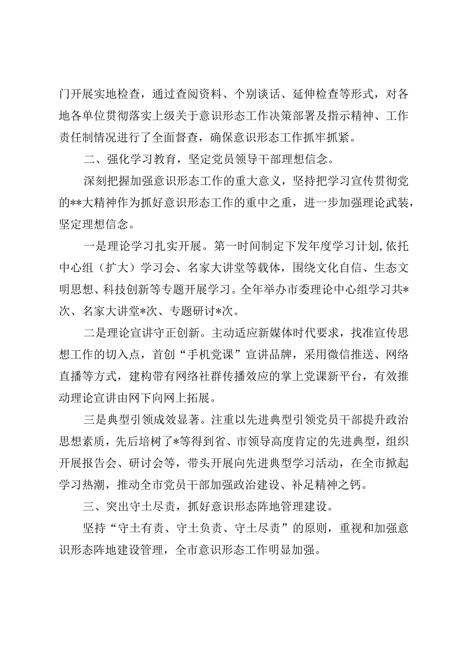 2023抓意识形态工作述职报告.docx_第2页