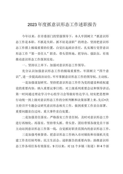 2023抓意识形态工作述职报告.docx