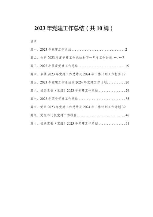 2023年党建工作总结10篇供参考.docx