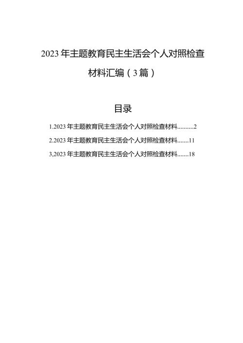 2023年主题教育民主生活会个人对照检查材料汇编（3篇）.docx