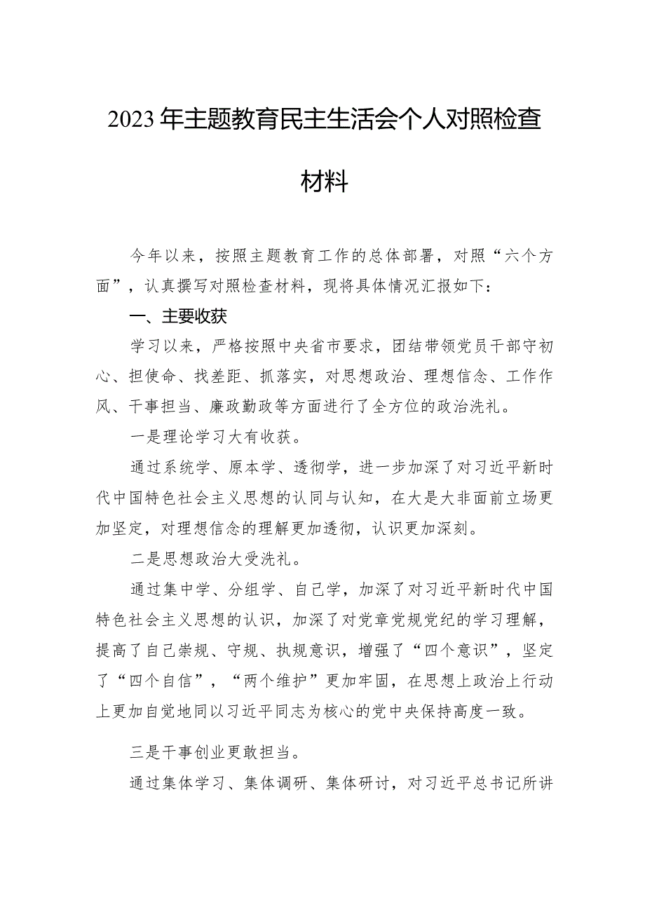 2023年主题教育民主生活会个人对照检查材料汇编（3篇）.docx_第2页