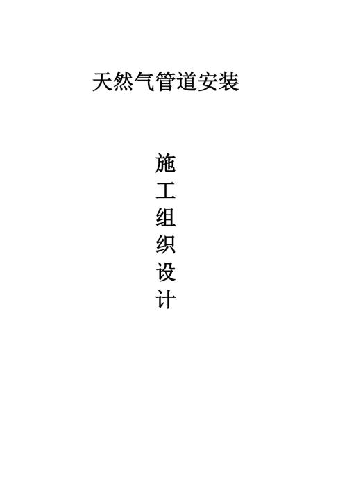 天然气管道安装施工方案2.doc