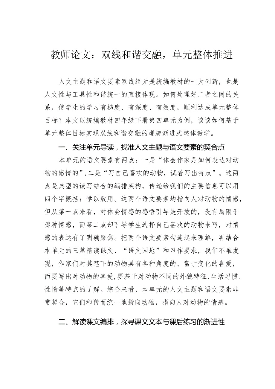 教师论文：双线和谐交融单元整体推进(1).docx_第1页