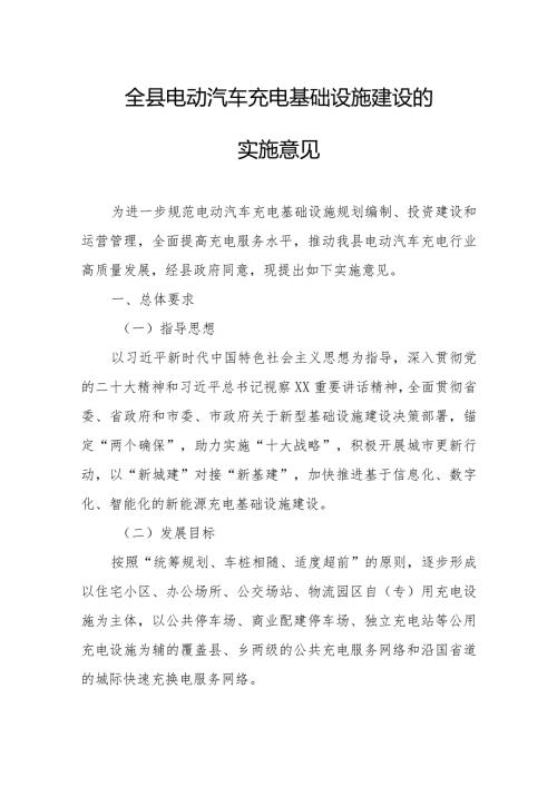 全县电动汽车充电基础设施建设的实施意见.docx