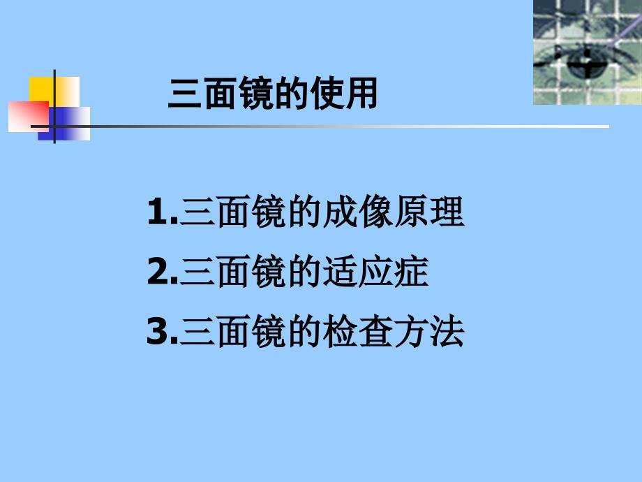 眼底检查三面镜检查眼科研究生课件.ppt_第1页
