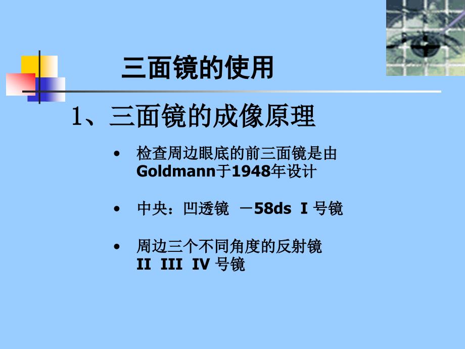 眼底检查三面镜检查眼科研究生课件.ppt_第2页