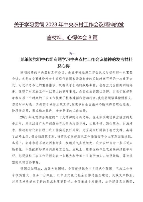 关于学习贯彻2023年中央农村工作会议精神的发言材料、心得体会8篇.docx