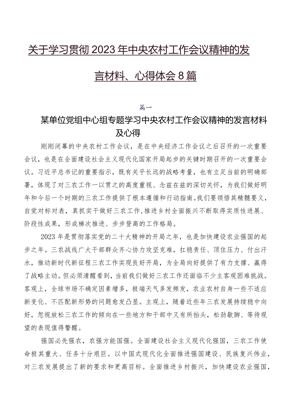 关于学习贯彻2023年中央农村工作会议精神的发言材料、心得体会8篇.docx_第1页