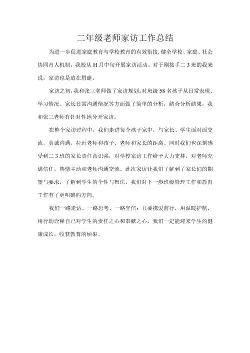 二年级老师家访工作总结.docx