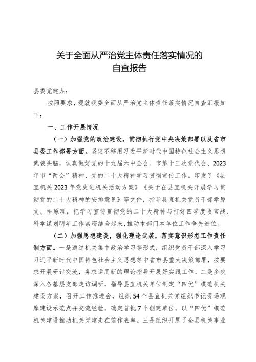 关于全面从严治党主体责任落实情况的自查报告.docx