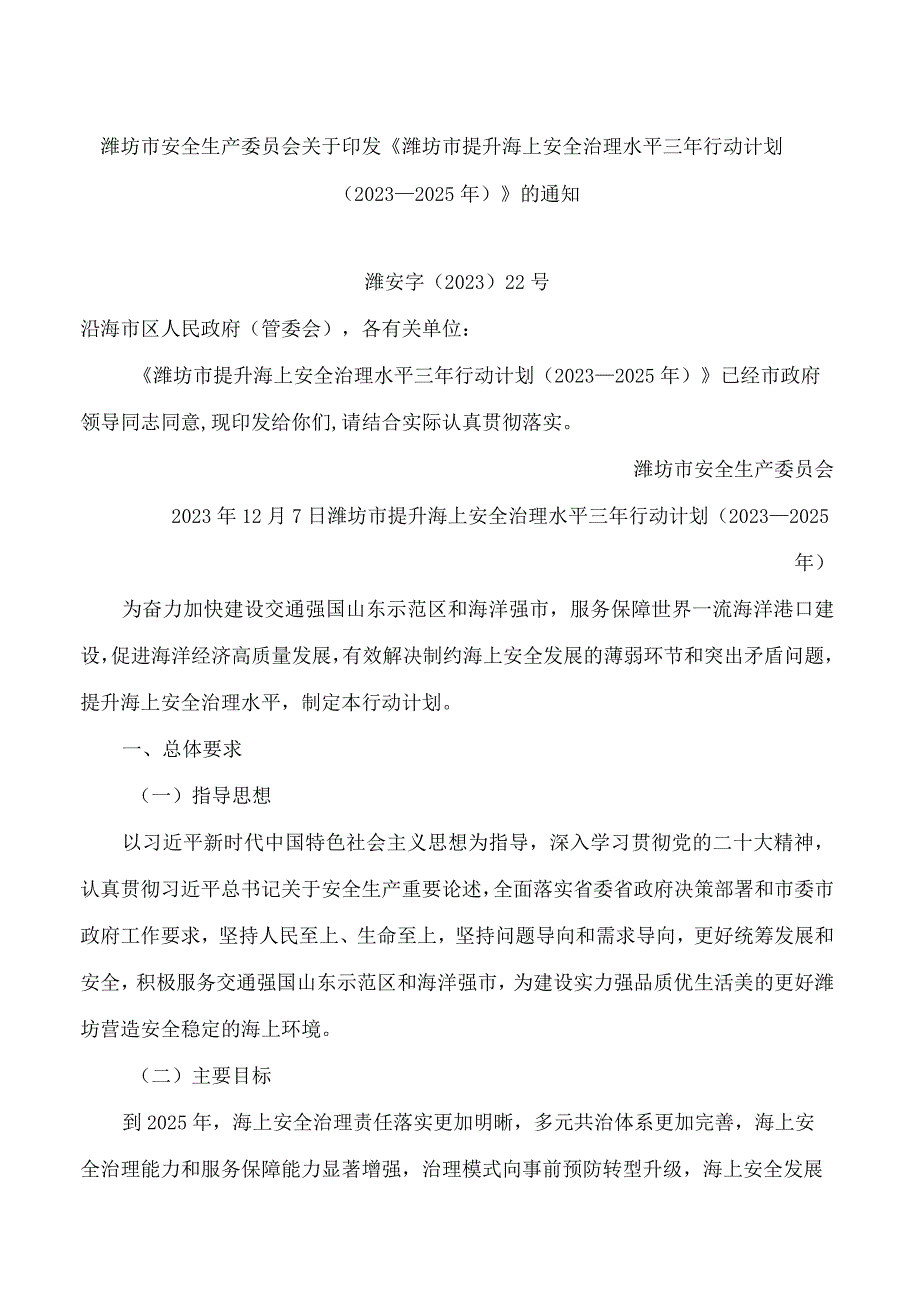 潍坊市安全生产委员会关于印发《潍坊市提升海上安全治理水平三年行动计划(2023—2025年)》的通知.docx_第1页
