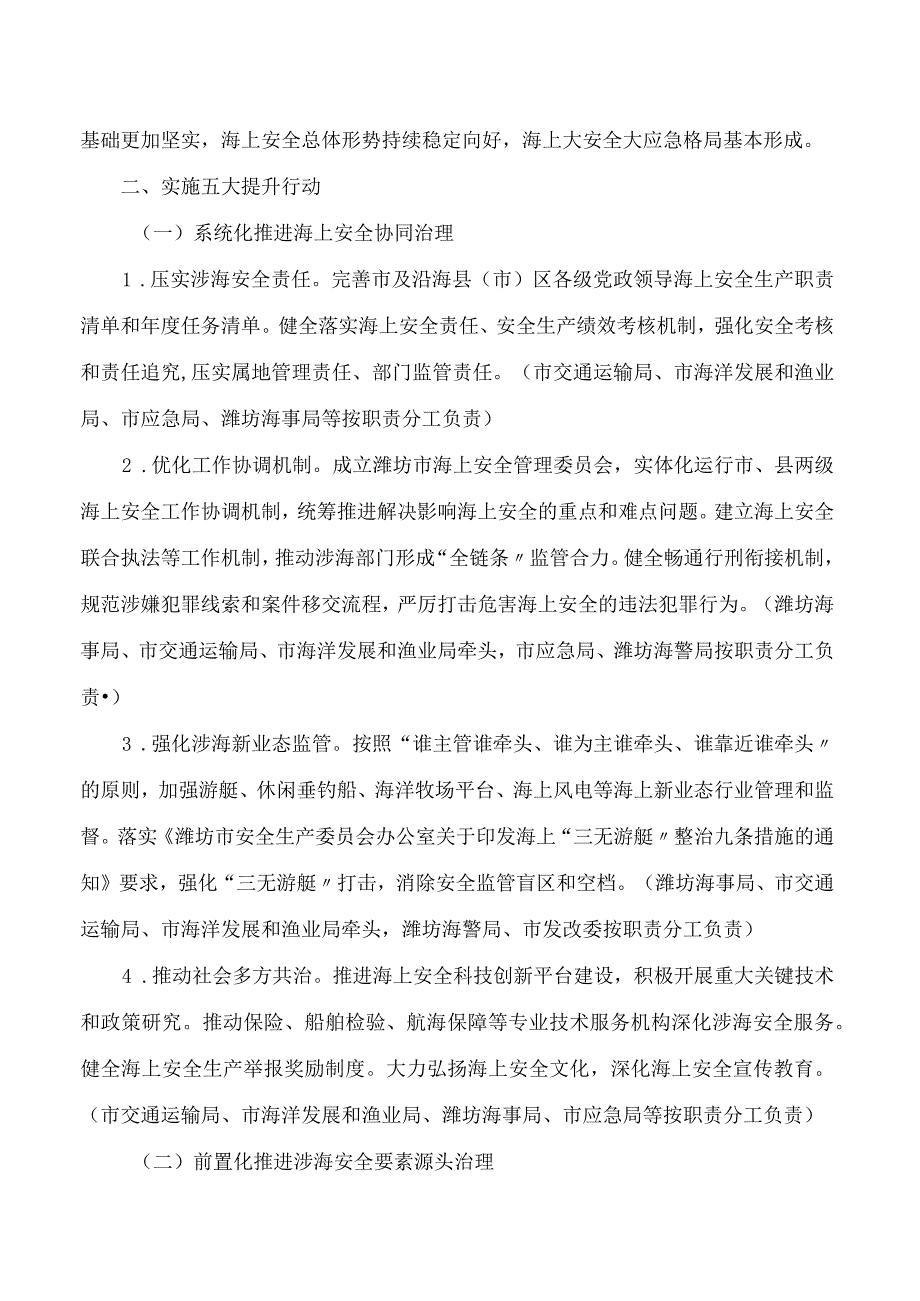 潍坊市安全生产委员会关于印发《潍坊市提升海上安全治理水平三年行动计划(2023—2025年)》的通知.docx_第2页