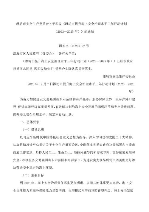 潍坊市安全生产委员会关于印发《潍坊市提升海上安全治理水平三年行动计划(2023—2025年)》的通知.docx