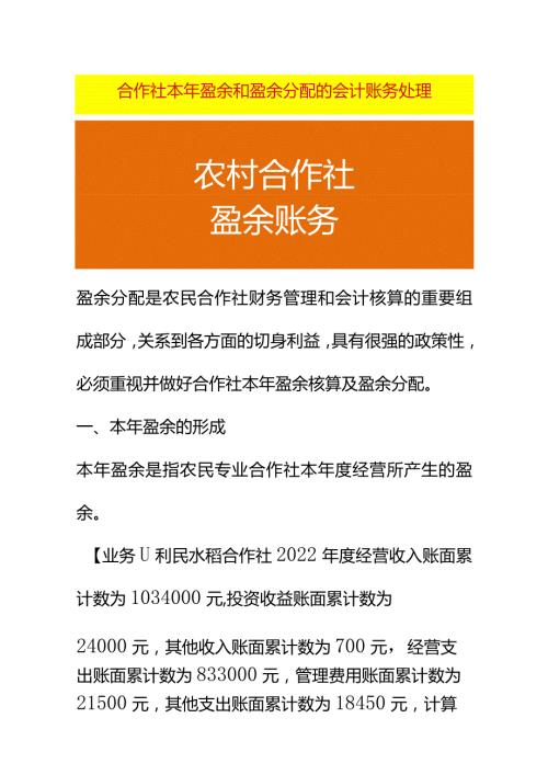 合作社本年盈余和盈余分配的会计账务处理.docx