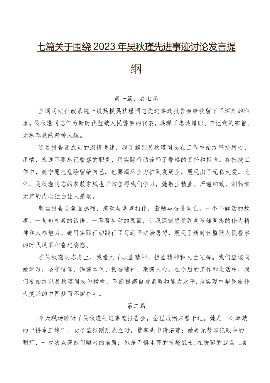 七篇关于围绕2023年吴瑾先进事迹讨论发言提纲.docx_第1页