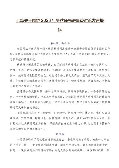 七篇关于围绕2023年吴瑾先进事迹讨论发言提纲.docx