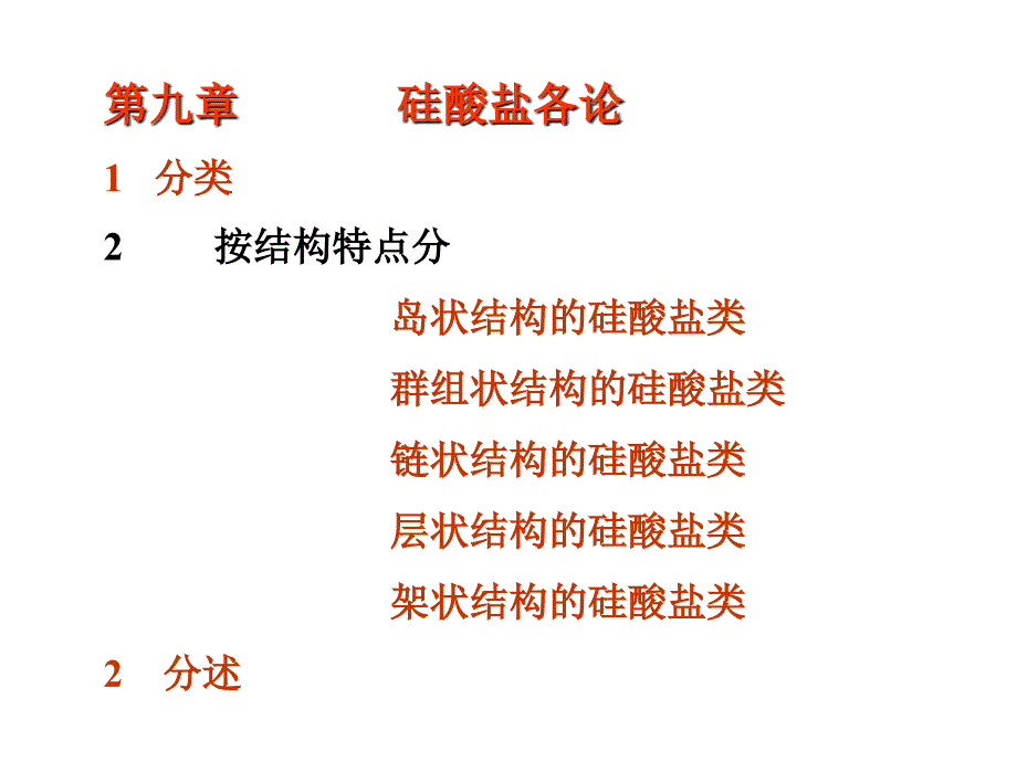 硅酸盐各论分类按结构特点分岛状结构硅酸盐类.ppt_第1页