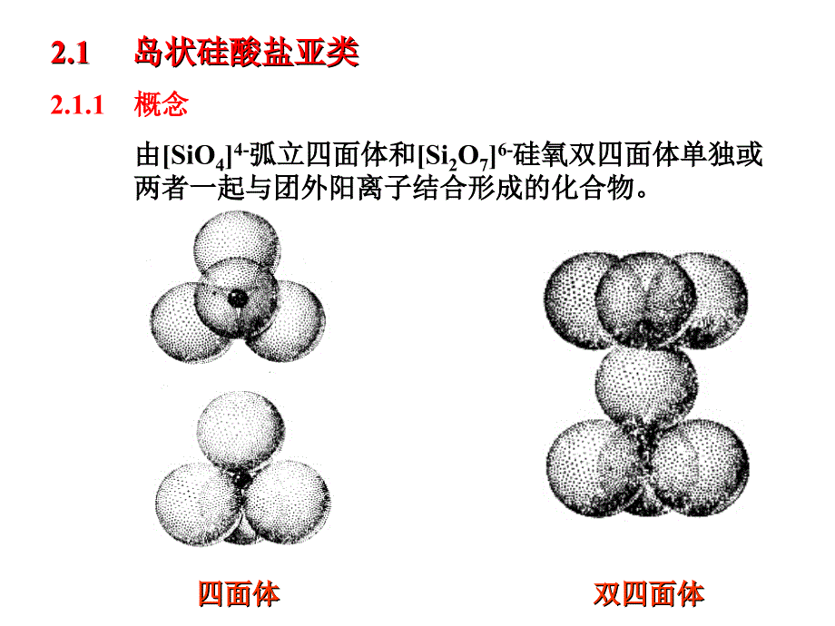 硅酸盐各论分类按结构特点分岛状结构硅酸盐类.ppt_第2页