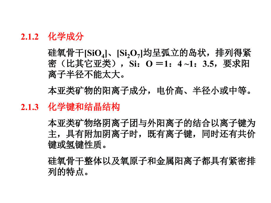 硅酸盐各论分类按结构特点分岛状结构硅酸盐类.ppt_第3页