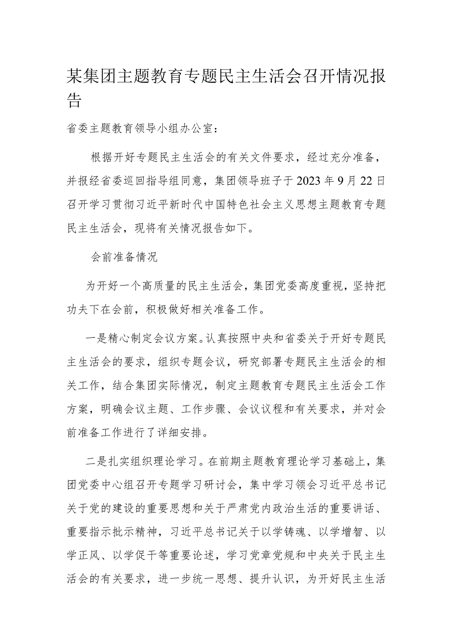 某集团主题教育专题民主生活会召开情况报告.docx_第1页