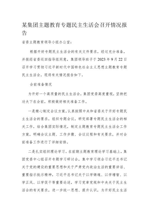 某集团主题教育专题民主生活会召开情况报告.docx