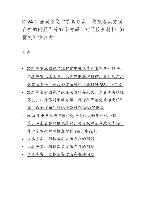 2024年全面围绕“求真务实、狠抓落实方面存在的问题”等“6个方面”对照检查材料（6篇文）供参考.docx